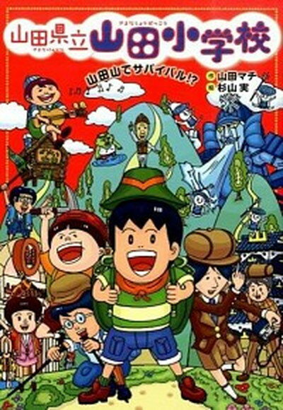 【中古】山田県立山田小学校 5 /あかね書房/山田マチ（単行本）