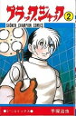 【中古】ブラック・ジャック 8 /秋田書店/手塚治虫(コミック)