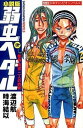 【中古】小説版弱虫ペダル 巻島・東堂二人の約束 /秋田書店/渡辺航（コミック）