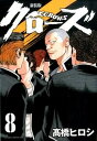 【中古】クロ-ズ 8 新装版/秋田書店/高橋ヒロシ(コミック)(3)