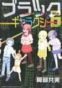 【中古】ブラックギャラクシ-6 /秋田書店/阿部共実(コミック)