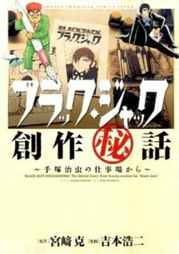 【中古】ブラック・ジャック創作（秘）話〜手塚治虫の仕事場から〜 /秋田書店/吉本浩二（コミック）