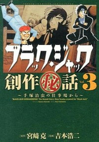 【中古】ブラック・ジャック創作（秘）話〜手塚治虫の仕事場から〜 3 /秋田書店/吉本浩二（コミック）