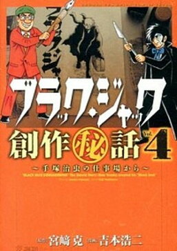 【中古】ブラック・ジャック創作（秘）話〜手塚治虫の仕事場から〜 4 /秋田書店/吉本浩二（コミック）