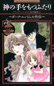 【中古】神の手をもつふたりブラックジャック×氷川魅和子〜ダ-ク・エンジェル外伝〜 手塚治虫「ブラック・ジャック」40周年アニバ-サリ /秋田書店/風間宏子（コミック）