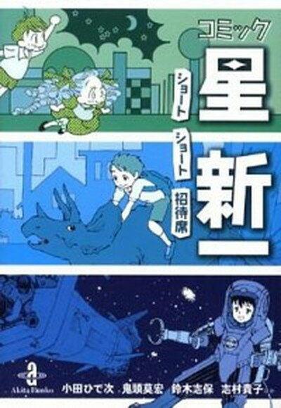 【中古】コミック星新一 ショ-トショ-ト招待席 /秋田書店/星新一（文庫）