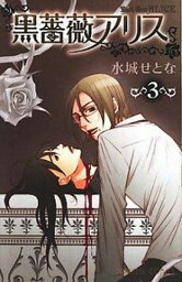 【中古】黒薔薇アリス 3 /秋田書店/水城せとな（コミック）