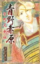 【中古】青野赤原-室町足利伝- /秋田書店/河村恵利(コミック)