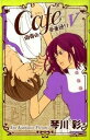 【中古】Cafe南青山骨董通り 5 /秋田書店/琴川彩(コミック)