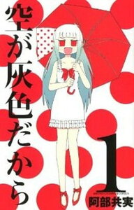 【中古】空が灰色だから コミック 全5巻完結セット （少年チャンピオン・コミックス）（コミック） 全巻セット