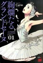 【中古】絢爛たるグランドセーヌ コミック 1-23巻セット（コミック） 全巻セット