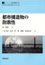 【中古】都市構造物の耐震性 /朝倉書店/林静雄（単行本）