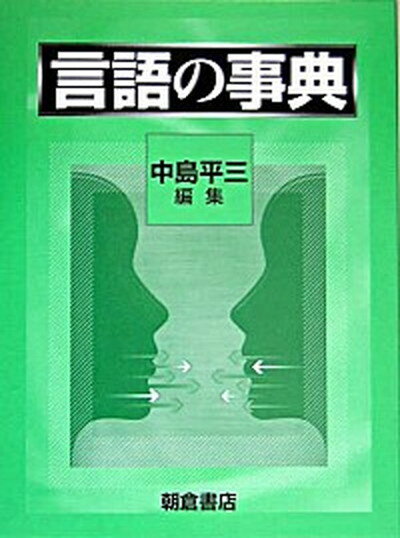 【中古】言語の事典/朝倉書店/中島平三（大型本）