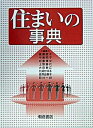【中古】住まいの事典 /朝倉書店/梁瀬度子(大型本)