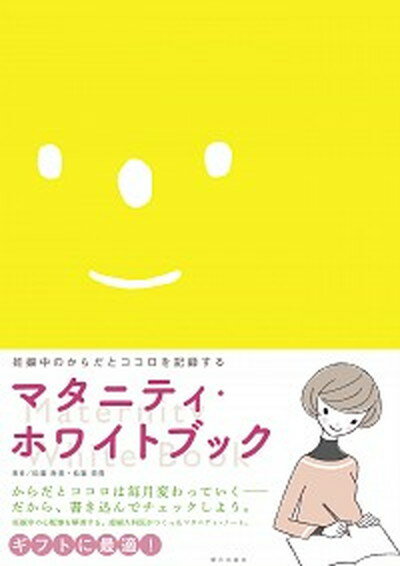 【中古】マタニティ・ホワイトブック 妊娠中のからだとココロを記録する 改訂新版/朝日出版社/松峯寿美（単行本（ソフトカバー））