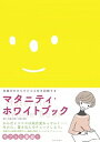 楽天VALUE BOOKS【中古】マタニティ・ホワイトブック 妊娠中のからだとココロを記録する 改訂新版/朝日出版社/松峯寿美（単行本（ソフトカバー））