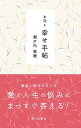 【中古】お守り幸せ手帖 /朝日出版社/瀬戸内寂聴(文庫)