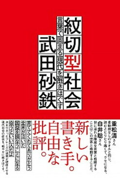 【中古】紋切型社会 言葉で固まる現代を解きほぐす /朝日出版社/武田砂鉄 (単行本（ソフトカバー）)