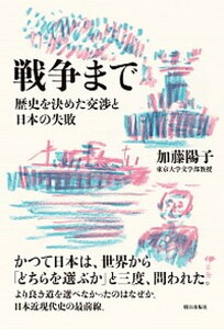 【中古】戦争まで 歴史を決めた交渉と日本の失敗 /朝日出版社/加藤陽子(日本近代史)(単行本(ソフトカバー))