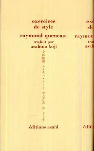 【中古】文体練習 /朝日出版社/レ-モン・クノ-（単行本）