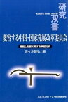 【中古】変容する中国・国家発展改革委員会 機能と影響に関する実証分析 /アジア経済研究所/佐々木智弘（単行本）