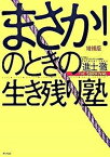 【中古】まさか！のときの生き残り塾 The　survival 増補版/家の光協会/進士徹（単行本）