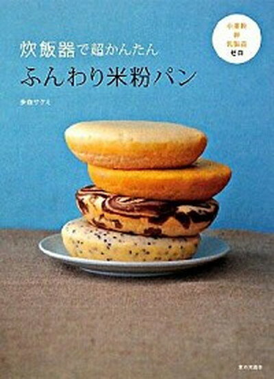 【中古】炊飯器で超かんたんふんわり米粉パン 小麦粉・卵・乳製品ゼロ /家の光協会/多森サクミ（単行本）