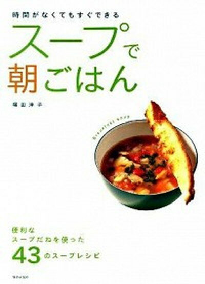 【中古】ス-プで朝ごはん 時間がなくてもすぐできる /家の光協会/福田淳子（単行本）