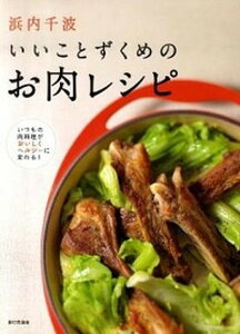 【中古】浜内千波いいことずくめのお肉レシピ いつもの肉料理がおいしくヘルシ-に変わる!/家の光協会/浜内千波(単行本)
