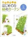 【中古】育てて楽しむはじめての緑のカ-テン /家の光協会/緑のカ-テン応援団(単行本)
