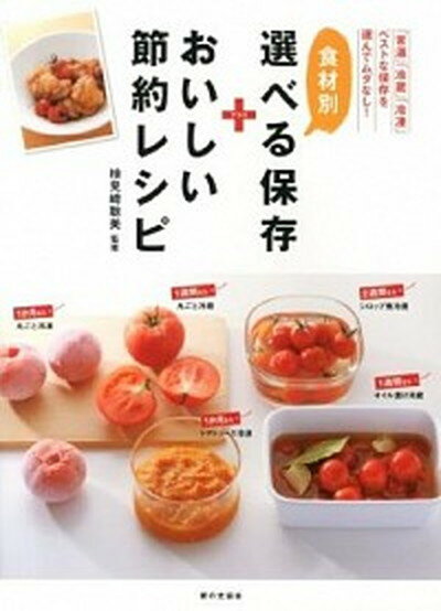 【中古】食材別選べる保存＋おいしい節約レシピ 「常温」「冷蔵」「冷凍」ベストな保存を選んでムダな /家の光協会/検見崎聡美（単行本）のサムネイル