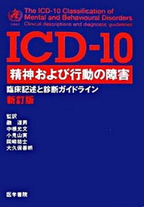【中古】ICD-10精神および行動の障害 臨床記述と診断ガイドライン 新訂版/医学書院/世界保健機関(単行本)