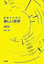 【中古】基礎から学ぶ楽しい疫学 第2版/医学書院/中村好一（単行本）