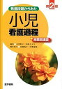 【中古】発達段階からみた小児看護過程+病態関連図 第2版/医学書院/石黒彩子(単行本)