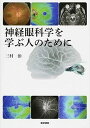 【中古】神経眼科学を学ぶ人のために /医学書院/三村治(単行本)