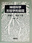 【中古】神経科学-形態学的基礎 間脳　1 /医学書院/佐野豊（単行本）