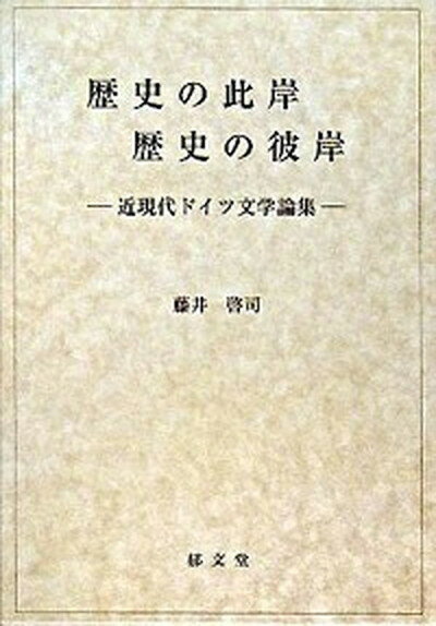 【中古】歴史の此岸 歴史の彼岸 近現代ドイツ文学論集/郁文堂/藤井啓司（単行本）