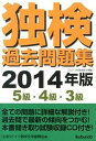 【中古】独検過去問題集 2014年版 5級・4級・3級 /郁文堂/ドイツ語学文学振興会(単行本)