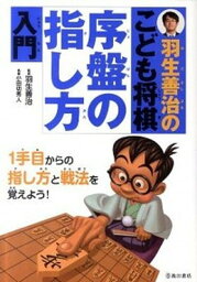 【中古】羽生善治のこども将棋序盤の指し方入門 /池田書店/小田切秀人（単行本）