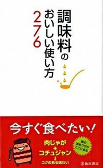 楽天VALUE BOOKS【中古】調味料のおいしい使い方276 /池田書店/調味料いろいろ調査団（新書）