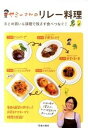 【中古】ヤミ-さんのリレ-料理 まとめ買い＆調理で残さず食べつなぐ！ /池田書店/ヤミ-（単行本）