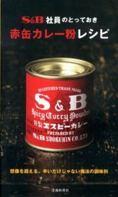 【中古】S＆B社員のとっておき赤缶