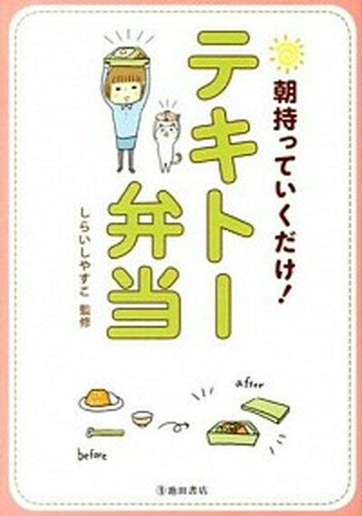 【中古】朝持っていくだけ！テキト-弁当 /池田書店/しらいしやすこ（単行本）