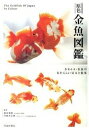【中古】原色金魚図鑑 かわいい金魚のあたらしい見方と提案 /池田書店/岡本信明(単行本)