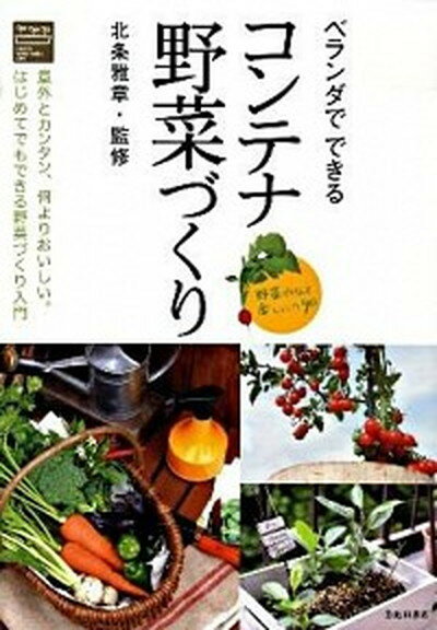 【中古】ベランダでできるコンテナ野菜づくり Happy　vegetable　life /池田書店/北条雅章（単行本）のサムネイル
