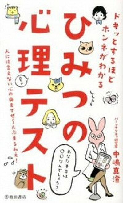 【中古】ひみつの心理テスト ドキッとするほどホンネがわかる /池田書店/中嶋真澄（新書）