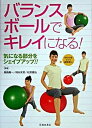 【中古】バランスボ-ルでキレイになる！ 気になる部分をシェイプアップ！！ /池田書店/飯島庸一（単行本）