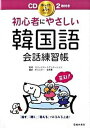 【中古】初心者にやさしい韓国語会話練習帳/池田書店/朴エスタ-(単行本)