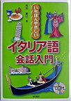 【中古】いちばんやさしいイタリア語会話入門 /池田書店/川井繁巳（単行本）