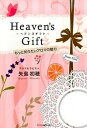 【中古】Heaven’s Gift もっと知りたいアロマの魅力/いのちのことば社/矢島初穂(単行本(ソフトカバー))